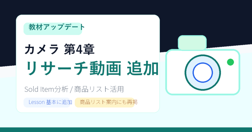 教材アップデート カメラ 第4章 リサーチ動画追加