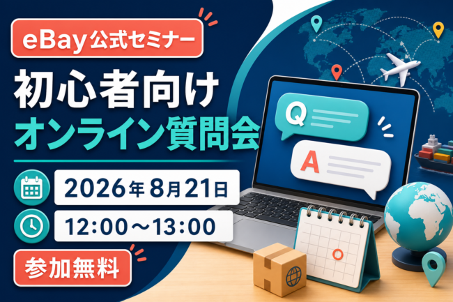 2026年8月21日開催のeBay公式初心者向けオンライン質問会