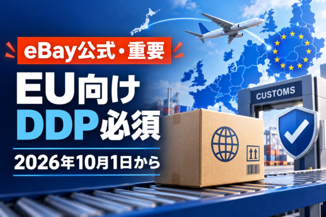 eBay公式 EU向けDDP発送必須化のお知らせ
