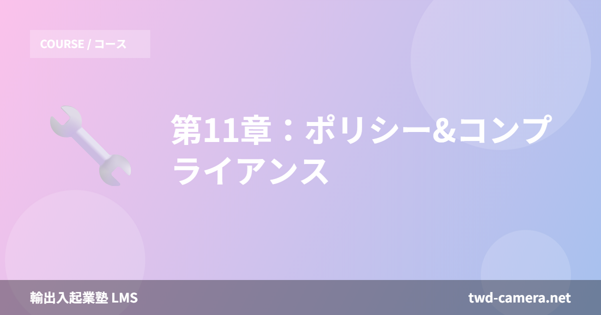第11章：ポリシー&コンプライアンス