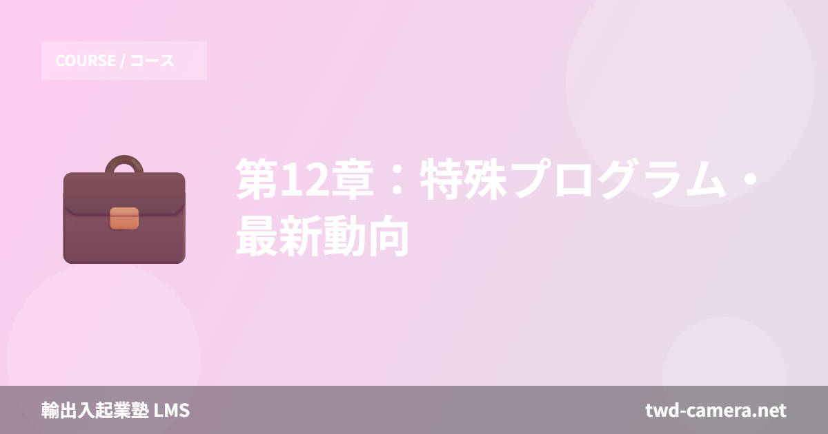 第12章：特殊プログラム・最新動向