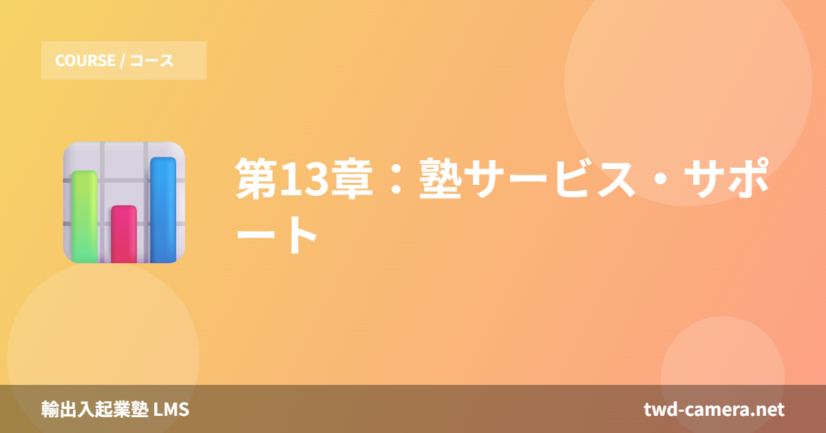 第13章：塾サービス・サポート