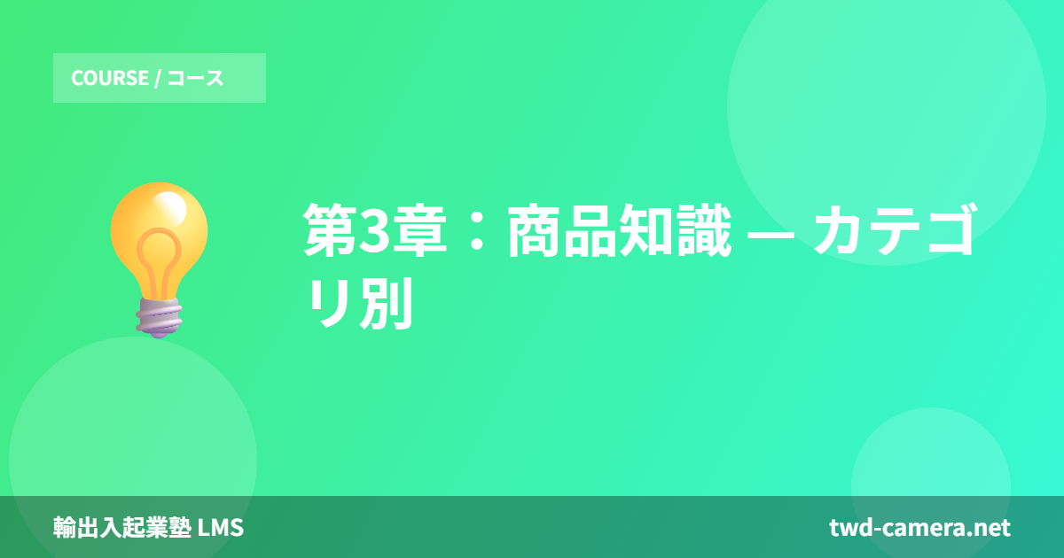 第3章：商品知識 — カテゴリ別