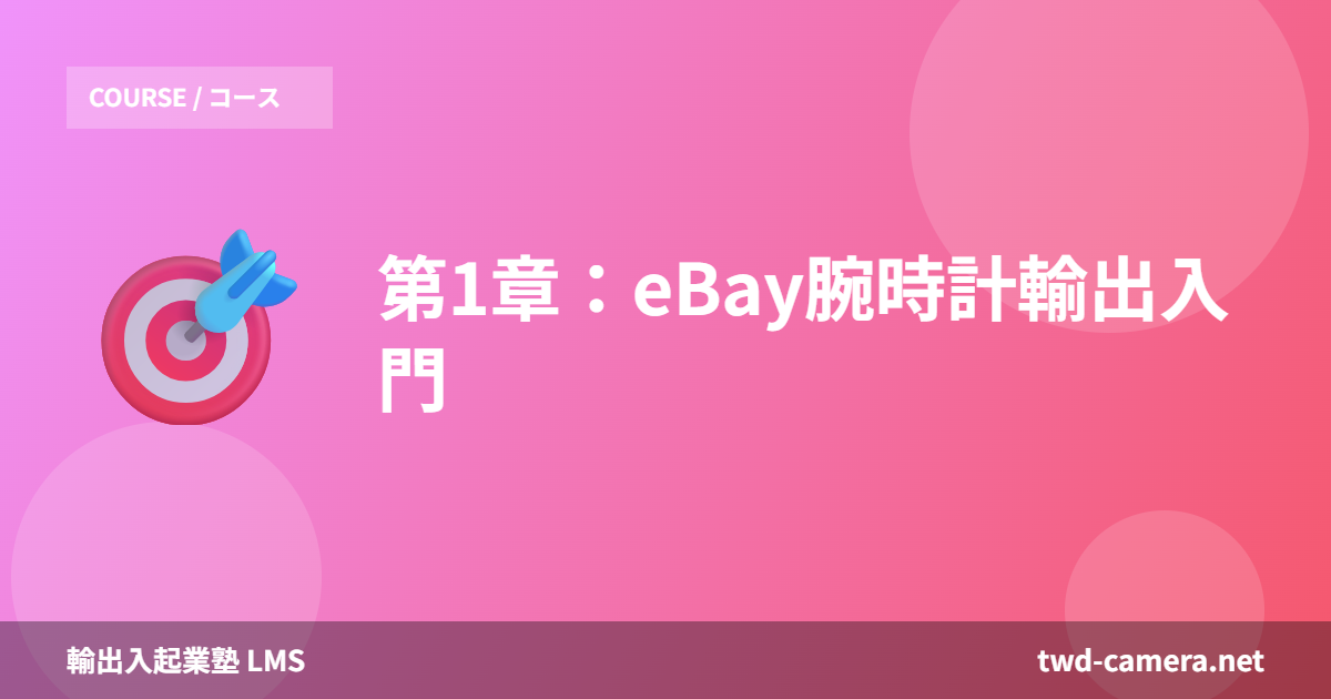 第1章：eBay腕時計輸出入門