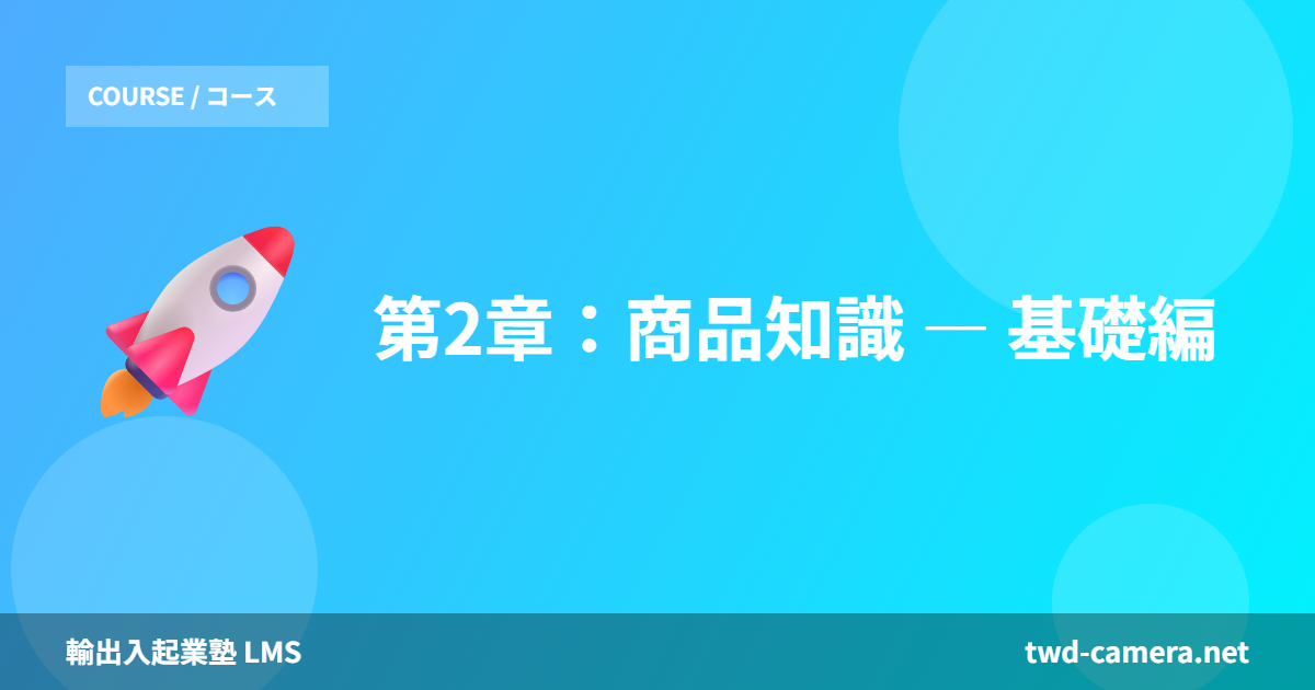 第2章：商品知識 ― 基礎編