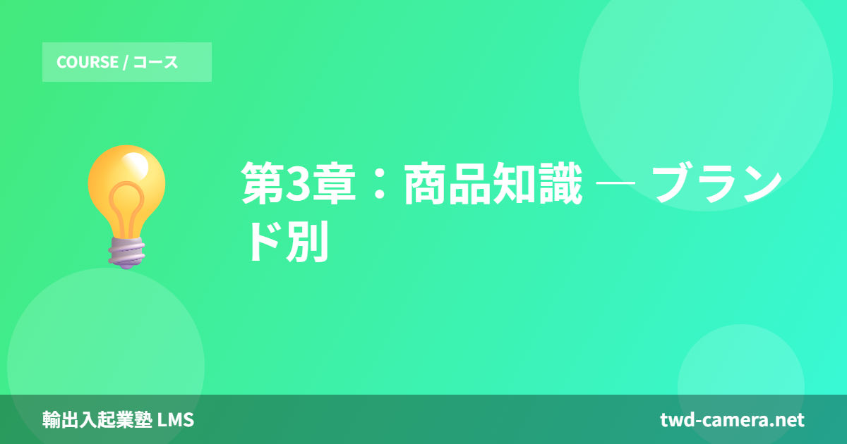 第3章：商品知識 ― ブランド別