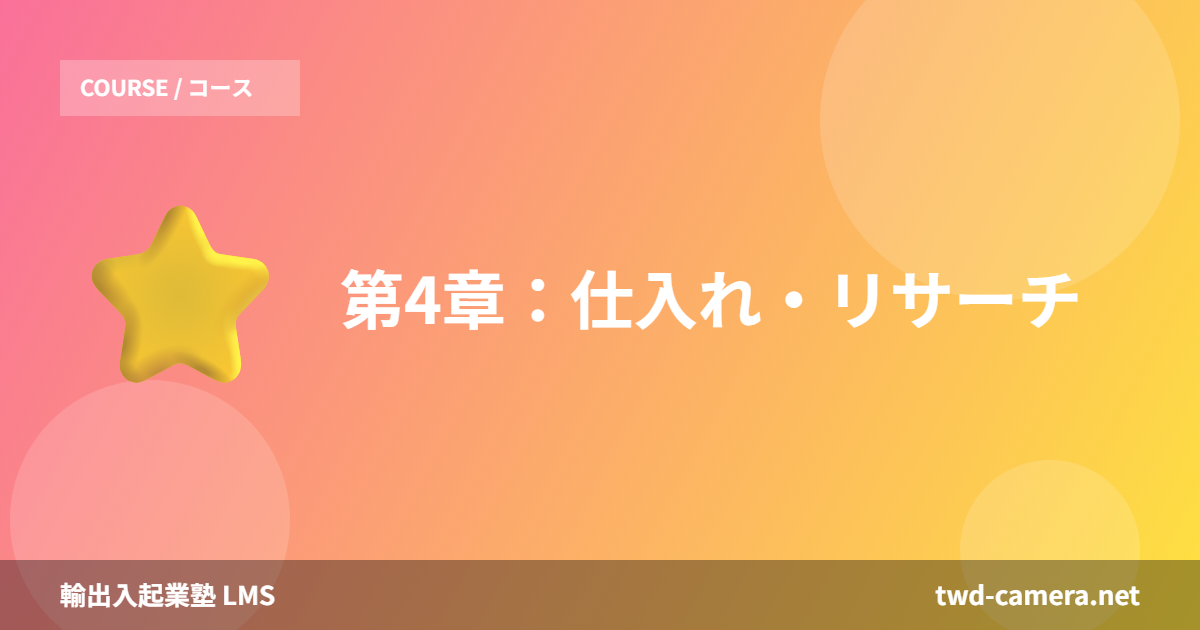 第4章：仕入れ・リサーチ