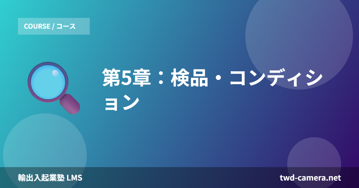 第5章：検品・コンディション