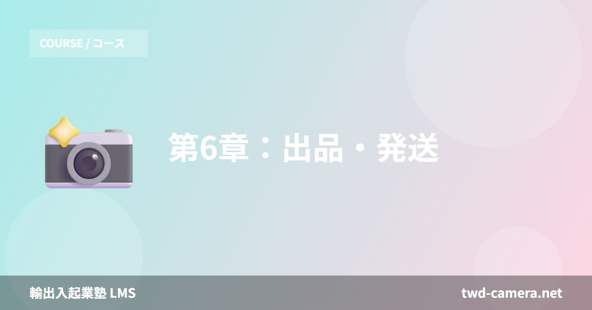 第6章：出品・発送