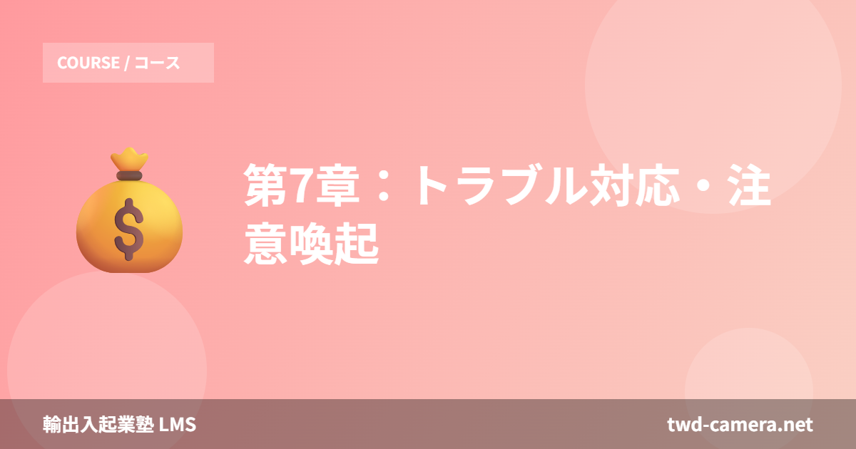 第7章：トラブル対応・注意喚起