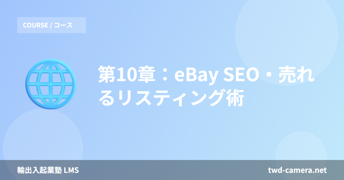 第10章：eBay SEO・売れるリスティング術