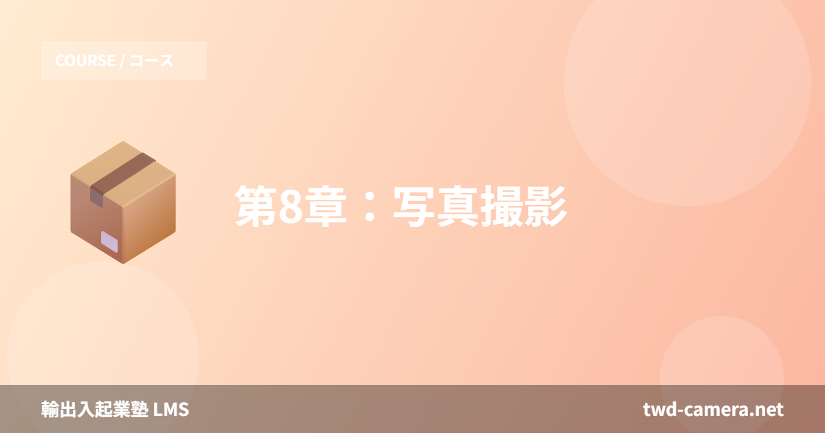 第8章：写真撮影