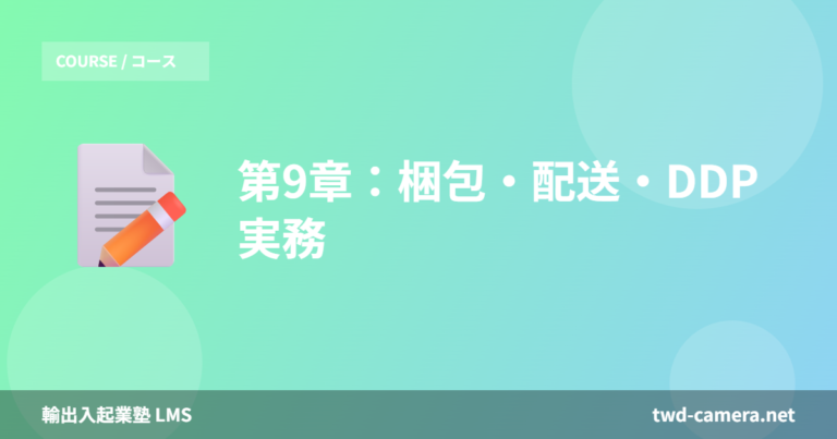 第9章：梱包・配送・DDP実務