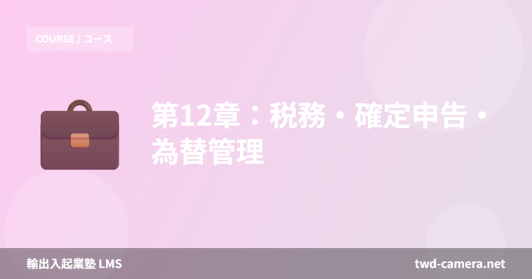 第12章：税務・確定申告・為替管理