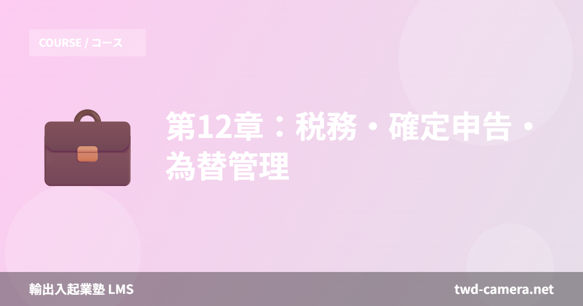 第12章：税務・確定申告・為替管理