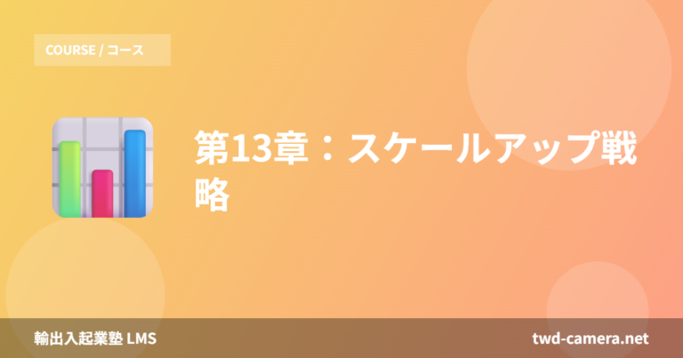 第13章：スケールアップ戦略