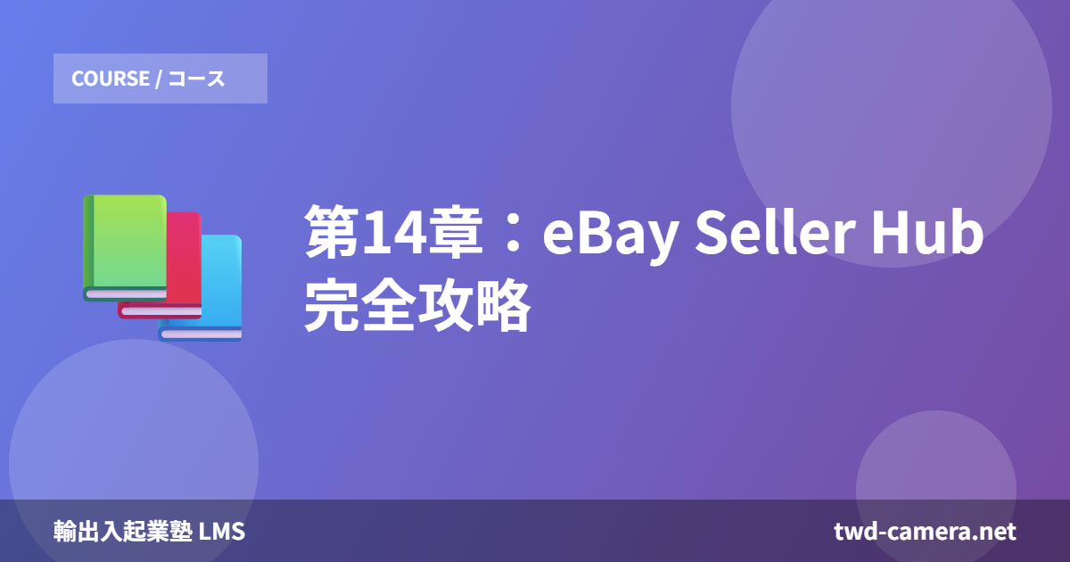 第14章：eBay Seller Hub 完全攻略