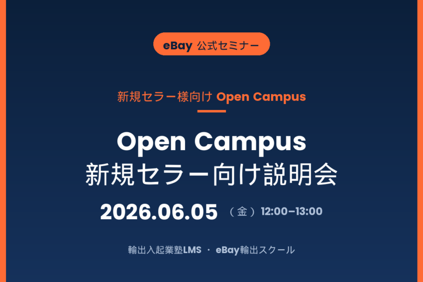 【2026/6/5開催】新規セラー様対象・Open Campus
