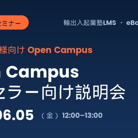 【2026/6/5開催】新規セラー様対象・Open Campus