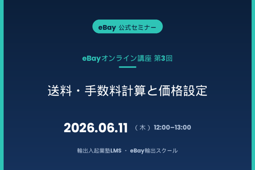 【2026/6/11開催】eBayオンライン講座 第3回〜送料・手数料計算と価格設定〜
