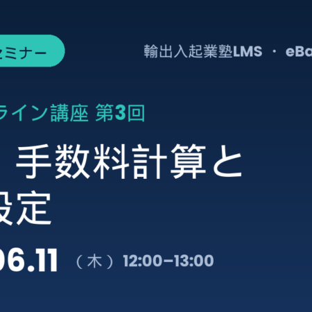 【2026/6/11開催】eBayオンライン講座 第3回〜送料・手数料計算と価格設定〜