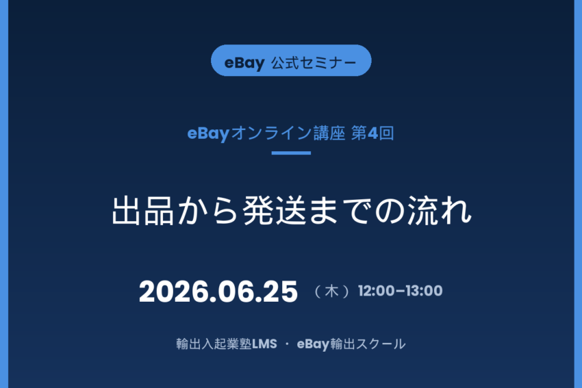【2026/6/25開催】eBayオンライン講座 第4回〜出品から発送の流れ〜