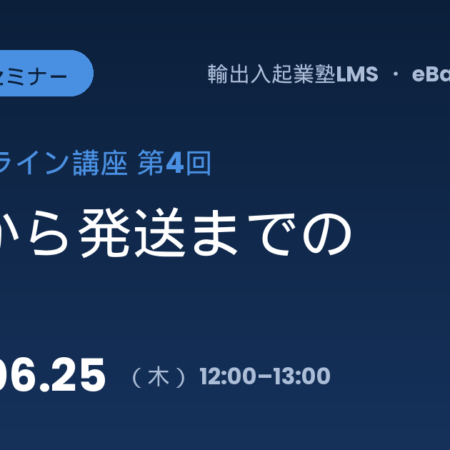【2026/6/25開催】eBayオンライン講座 第4回〜出品から発送の流れ〜