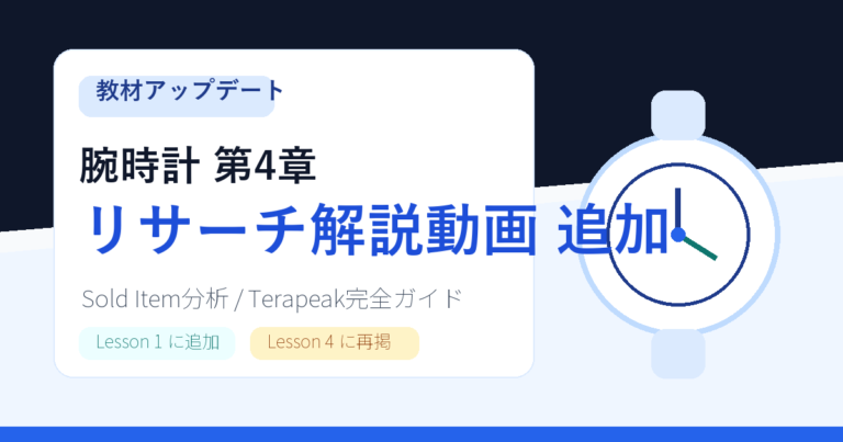 教材アップデート 腕時計 第4章 リサーチ解説動画 追加