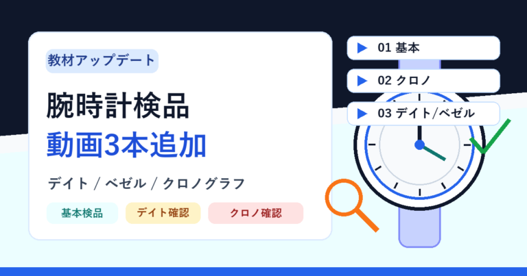 教材アップデート 腕時計検品動画3本追加