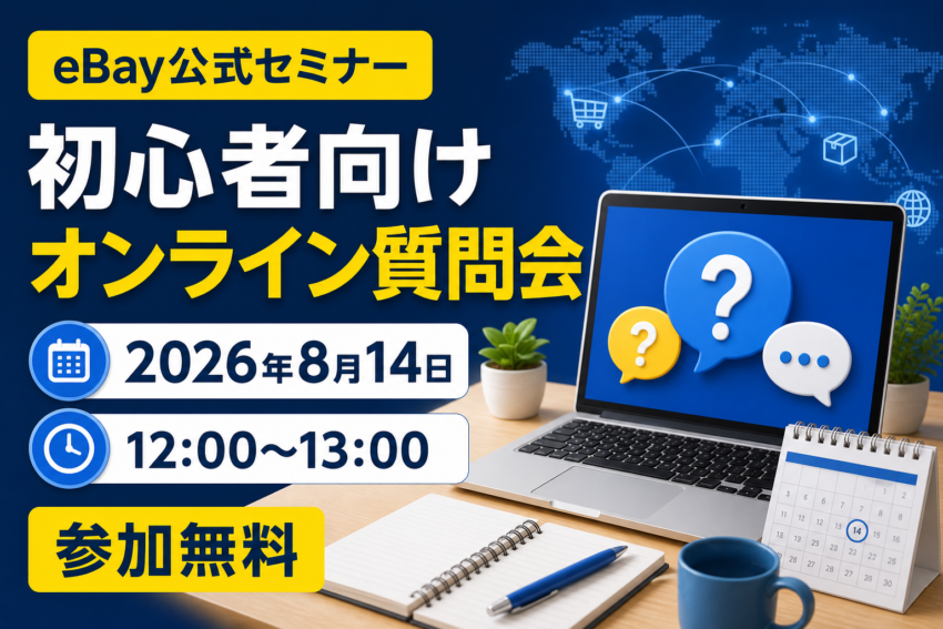 【eBay公式セミナー】8月14日・初心者向けオンライン質問会（無料）