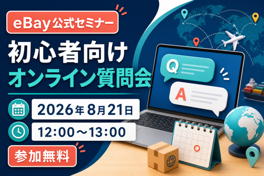 【eBay公式セミナー】8月21日・初心者向けオンライン質問会（無料）