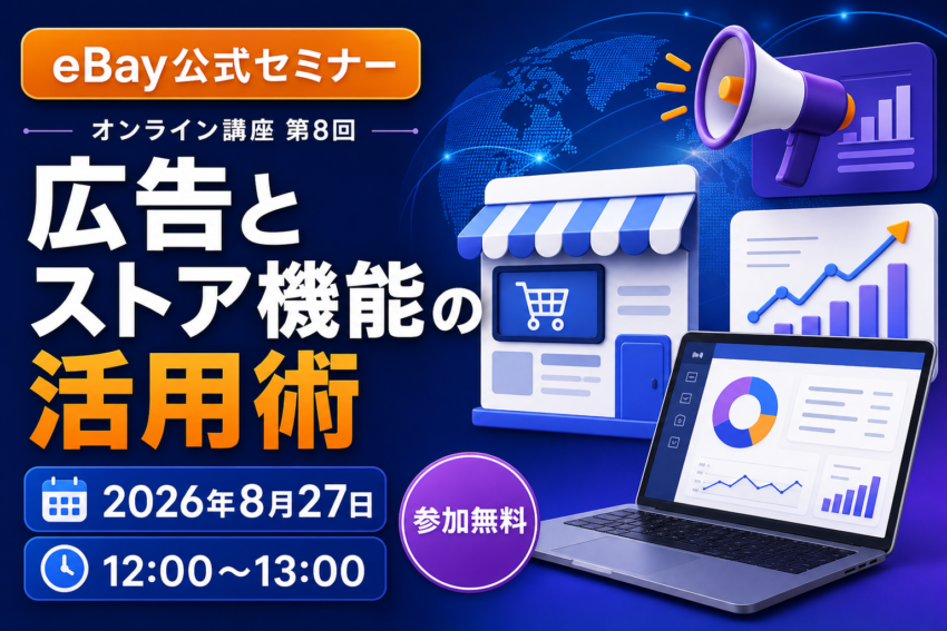 【eBay公式セミナー】8月27日・広告とストア機能の活用術（無料）