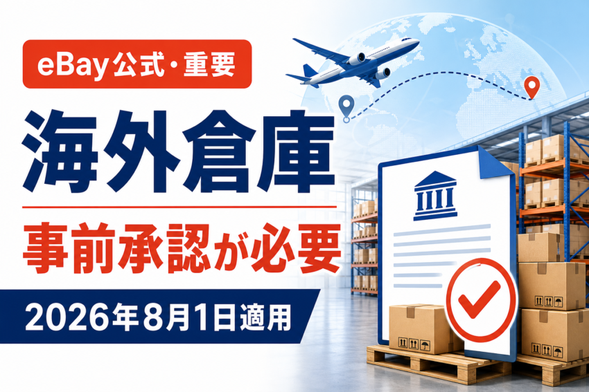 【eBay公式・重要】海外倉庫を使う出品は事前承認が必要です（2026年8月1日適用）